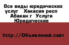 Все виды юридических услуг - Хакасия респ., Абакан г. Услуги » Юридические   